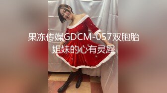 果冻传媒GDCM-057双胞胎姐妹的心有灵犀