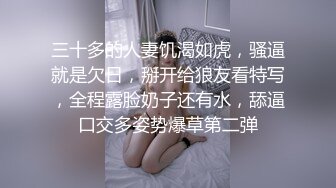 三十多的人妻饥渴如虎，骚逼就是欠日，掰开给狼友看特写，全程露脸奶子还有水，舔逼口交多姿势爆草第二弹