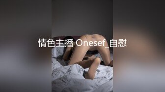 情色主播 Onesef_自慰