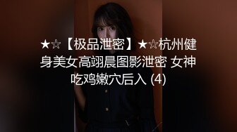 ★☆【极品泄密】★☆杭州健身美女高翊晨图影泄密 女神吃鸡嫩穴后入 (4)