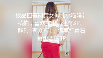 极品四有网黄女神【小喵呜】私拍，喜欢露出，还有3P、群P、聚众Y乱，猛男打着石膏也要玩3P