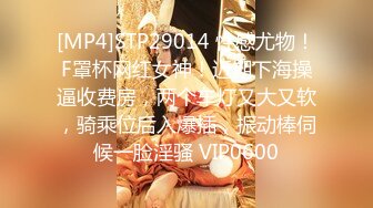 [MP4]STP29014 性感尤物！F罩杯网红女神！近期下海操逼收费房，两个车灯又大又软，骑乘位后入爆插，振动棒伺候一脸淫骚 VIP0600