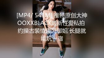 [MP4/ 543M] 推特原创大神OOXXBLACK最新性爱私拍 约操古装情趣风御姐 长腿就能玩一宿