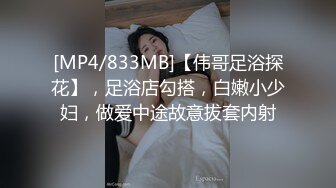 [MP4/833MB]【伟哥足浴探花】，足浴店勾搭，白嫩小少妇，做爱中途故意拔套内射