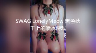 SWAG LonelyMeow 黑色秋千上的喷水游戏