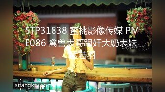 STP31838 蜜桃影像传媒 PME086 禽兽表哥跟奸大奶表妹 孟若羽