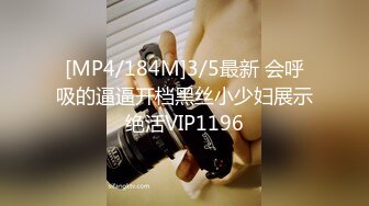 [MP4/184M]3/5最新 会呼吸的逼逼开档黑丝小少妇展示绝活VIP1196