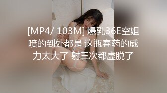 [MP4/ 103M] 爆乳36E空姐喷的到处都是 这瓶春药的威力太大了 射三次都虚脱了