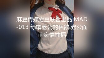 麻豆传媒爱豆联合出品 MAD-013 绿帽老公的私欲 老公面前忘情抽插