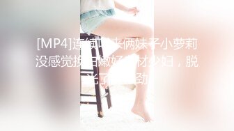 [MP4]连续叫来俩妹子小萝莉没感觉换白嫩好身材少妇，脱光了挺带劲