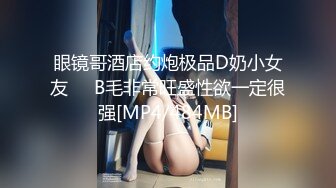 眼镜哥酒店约炮极品D奶小女友❤️B毛非常旺盛性欲一定很强[MP4/484MB]