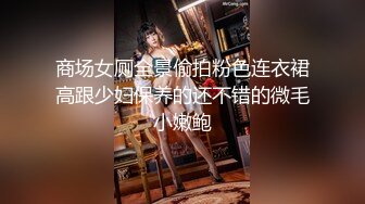 商场女厕全景偷拍粉色连衣裙高跟少妇保养的还不错的微毛小嫩鲍