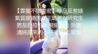 【雲盤不慎泄密】極品反差婊氣質眼鏡美女王璐璐與研究生男友自拍性愛視頻流出 外表清純原來內心淫蕩無比 原版高清