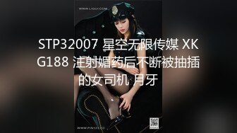 STP32007 星空无限传媒 XKG188 注射媚药后不断被抽插的女司机 月牙