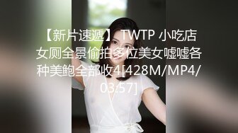 【新片速遞】 TWTP 小吃店女厕全景偷拍多位美女嘘嘘各种美鲍全部收4[428M/MP4/03:57]