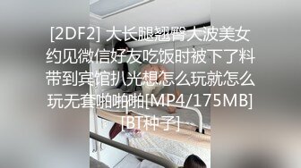 [2DF2] 大长腿翘臀大波美女约见微信好友吃饭时被下了料带到宾馆扒光想怎么玩就怎么玩无套啪啪啪[MP4/175MB][BT种子]