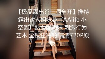 【极品露出??三洞全开】推特露出达人姐妹花『AAlife 小空酱』熟女配嫩妹 刺激行为艺术 全裸狂啪啪 高清720P原版