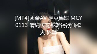 [MP4]國產AV 麻豆傳媒 MCY0113 清純校花被幹得欲仙欲火 林嫣