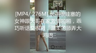 [MP4/ 276M] 长得很哇塞的女神跟大哥在家激情啪啪，乖巧听话又很骚，温柔的舔弄大鸡巴