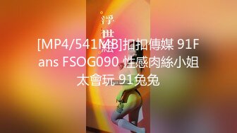 [MP4/541MB]扣扣傳媒 91Fans FSOG090 性感肉絲小姐太會玩 91兔兔