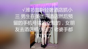 ❤️√潍坊普斯轻奢酒店抓小三 男生在美团开酒店然后预留的手机号填的女友的，女朋友去酒店抓小三了 老婆手都打肿了