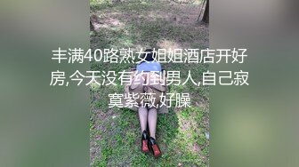 丰满40路熟女姐姐酒店开好房,今天没有约到男人,自己寂寞紫薇,好臊