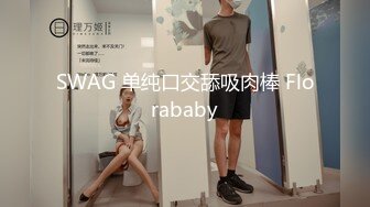 SWAG 单纯口交舔吸肉棒 Florababy