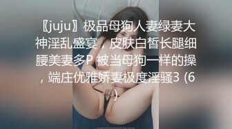 〖juju〗极品母狗人妻绿妻大神淫乱盛宴，皮肤白皙长腿细腰美妻多P 被当母狗一样的操，端庄优雅娇妻极度淫骚3 (6)