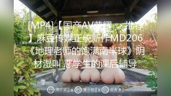 [MP4]【国产AV荣耀❤️推荐】麻豆传媒正统新作MD206《地理老师的饱满南半球》阴材湿叫 恶学生的课后辅导