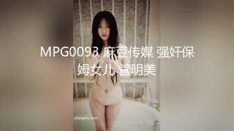 MPG0093 麻豆传媒 强奸保姆女儿 管明美