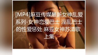 [MP4]麻豆传媒最新女神乱爱系列-女神恋爱巴士 淫乱巴士的性爱惩处 麻豆女神苏清歌 上集