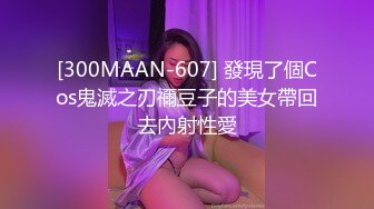 [300MAAN-607] 發現了個Cos鬼滅之刃禰豆子的美女帶回去內射性愛