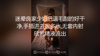 迷晕良家少妇把逼毛刮的好干净,手插进去很多水,无套内射欣赏精液流出