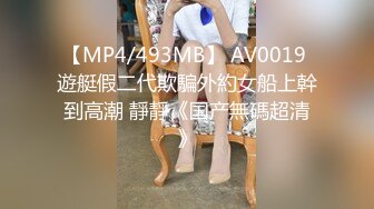 【MP4/493MB】 AV0019 遊艇假二代欺騙外約女船上幹到高潮 靜靜《国产無碼超清》