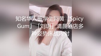 知名华人留学生网黄「Spicy Gum」「刘玥」清晨酒店多种姿势床战内射