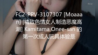 FC2-PPV-3107307 [Moaaan] [精致色情女人制造恶魔高潮] Kamitama Onee-san 的第一次成人玩具体验是