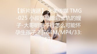 【新片速遞】 天美传媒 TMG-025 小叔强插婚后出轨的嫂子-大哥明明不行怎么可能怀孕生孩子？[764M/MP4/33:57]