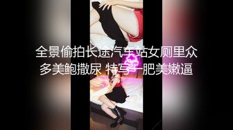 全景偷拍长途汽车站女厕里众多美鲍撒尿 特写一肥美嫩逼