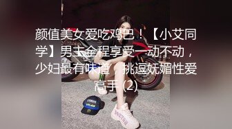 颜值美女爱吃鸡巴！【小艾同学】男主全程享受一动不动，少妇最有味道，挑逗妩媚性爱高手 (2)