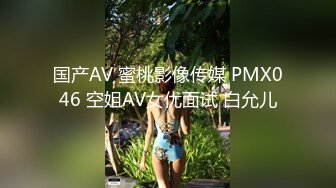 国产AV 蜜桃影像传媒 PMX046 空姐AV女优面试 白允儿