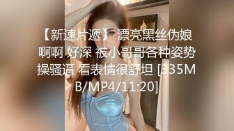 【新速片遞】 漂亮黑丝伪娘 啊啊 好深 被小哥哥各种姿势操骚逼 看表情很舒坦 [335MB/MP4/11:20]