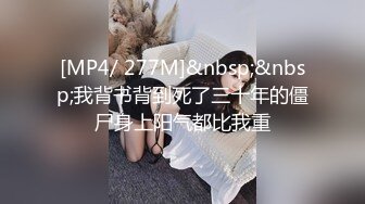 [MP4/ 277M]&nbsp;&nbsp;我背书背到死了三十年的僵尸身上阳气都比我重