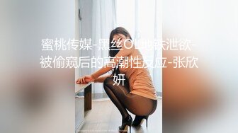 蜜桃传媒-黑丝OL地铁泄欲-被偷窥后的高潮性反应-张欣妍