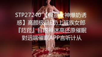 STP27240 【极品女神爆奶诱惑】高颜极品E奶上班族女郎『菈菈』目眩神迷高还原催眠 對远端催眠APP言听计从