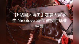 【P站国人博主】加拿大留学生 Nicolove 新作 教授的毕业指导