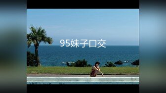 95妹子口交