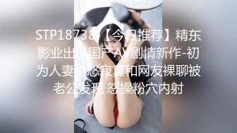 STP18738 【今日推荐】精东影业出品国产AV剧情新作-初为人妻小悠寂寞和网友裸聊被老公发现 怒操粉穴内射