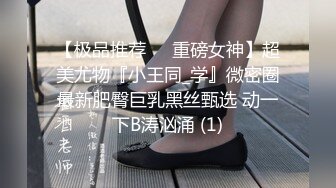 【极品推荐❤️重磅女神】超美尤物『小王同_学』微密圈最新肥臀巨乳黑丝甄选 动一下B涛汹涌 (1)