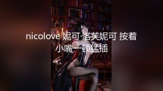 nicolove 妮可·洛芙妮可 按着小嘴一顿猛插