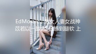 EdMosaic，熟女人妻女战神苡若以一敌六‼被感到腿软 上